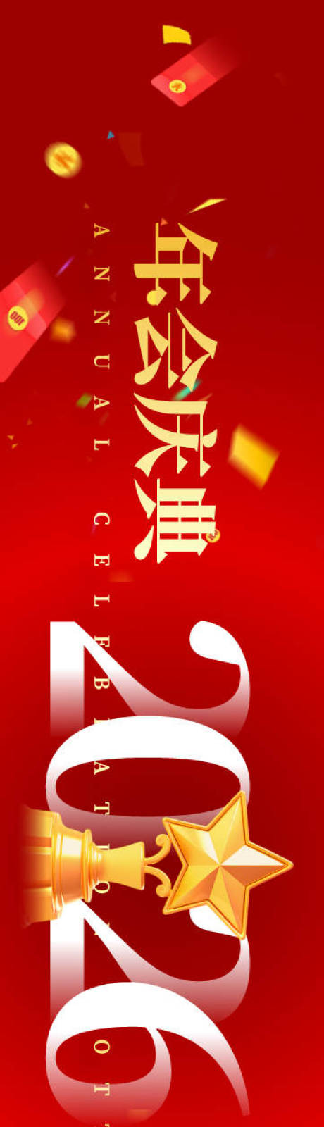 源文件下载【享设计】搜索编号：41110034954391665【年会颁奖盛典红金展板】