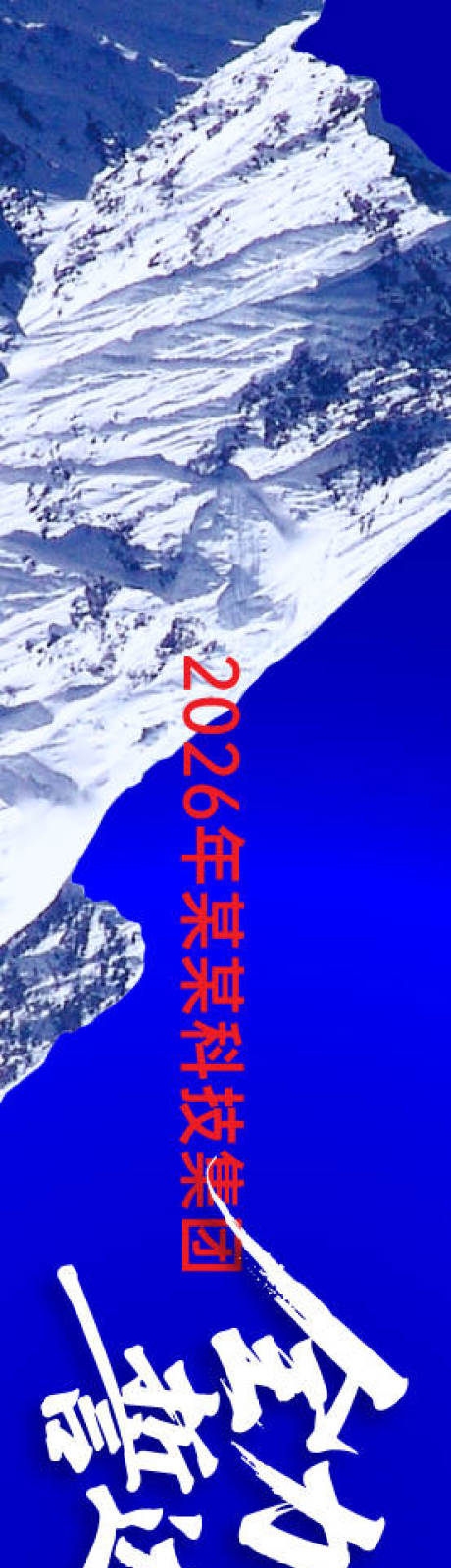 源文件下载【享设计】搜索编号：56750034968538493【2026科技集团员工户外团建横幅】