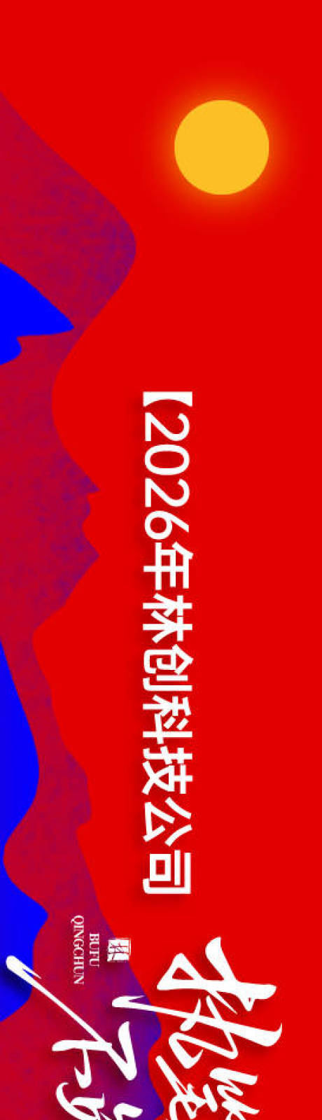 源文件下载【享设计】搜索编号：20450034990097133【企业员工户外团建横幅】