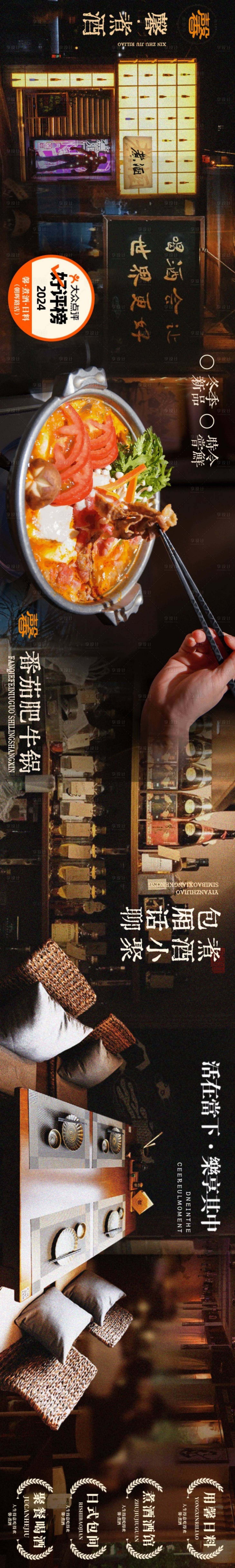 源文件下载【享设计】搜索编号：26840034991245348【大众点评日料居酒屋寿喜锅五连图餐饮】