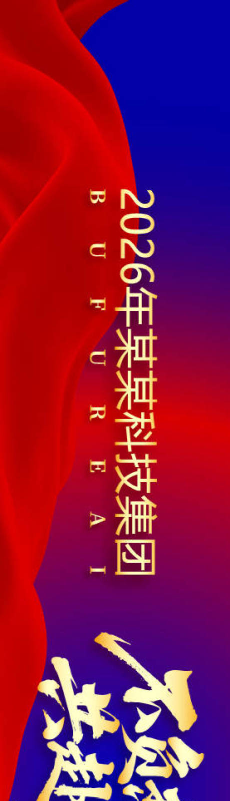 源文件下载【享设计】搜索编号：23080035005933257【科技集团员工户外团建横幅】