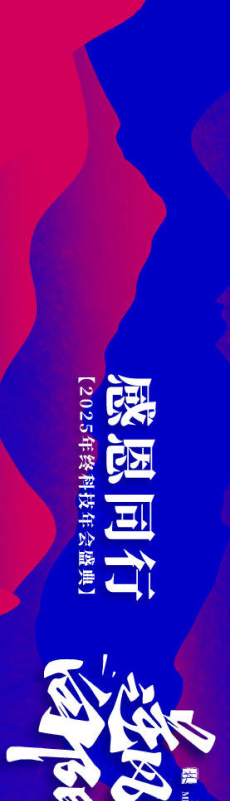 源文件下载【享设计】搜索编号：16160035063998075【科技集团员工团建横幅】