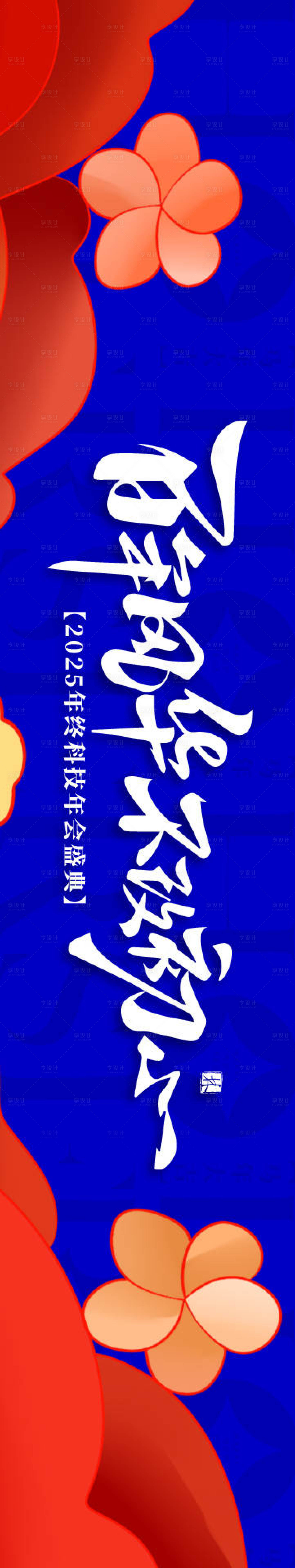 源文件下载【享设计】搜索编号：66440035082566556【2026科技年会庆典横幅】