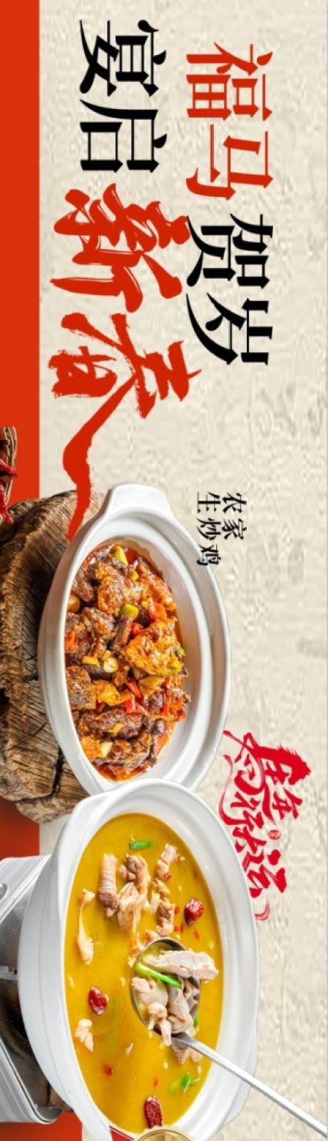 源文件下载【享设计】搜索编号：22980035122317813【新年马年春节年夜饭五连图长图商户通】