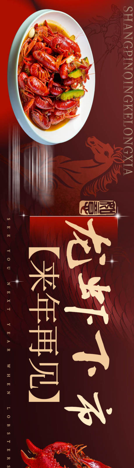 源文件下载【享设计】搜索编号：72180035139721189【龙虾下市五图】