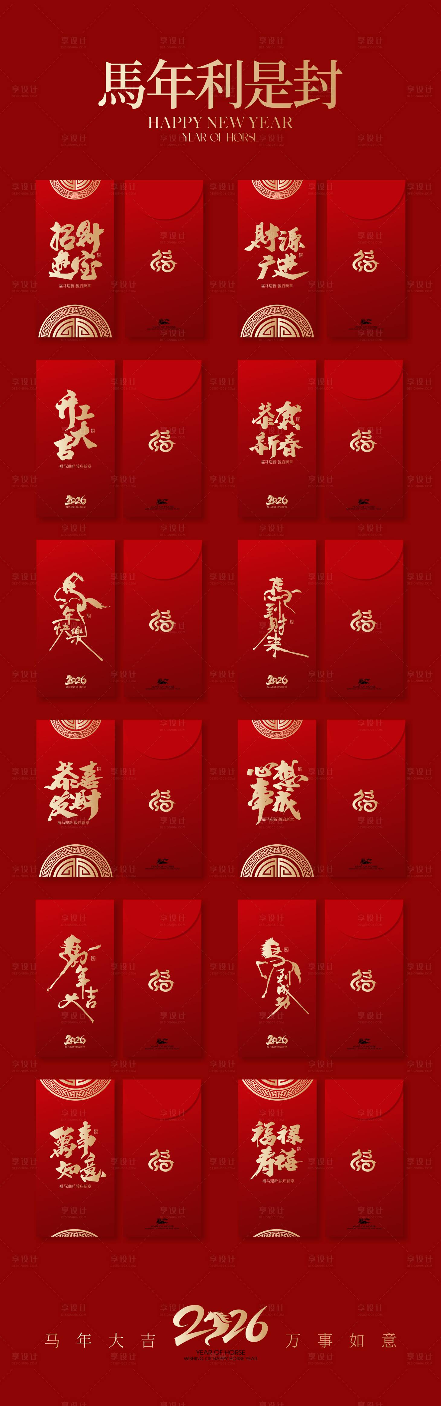 源文件下载【享设计】搜索编号：73520035188589793【2026马年新春红包利是封设计】
