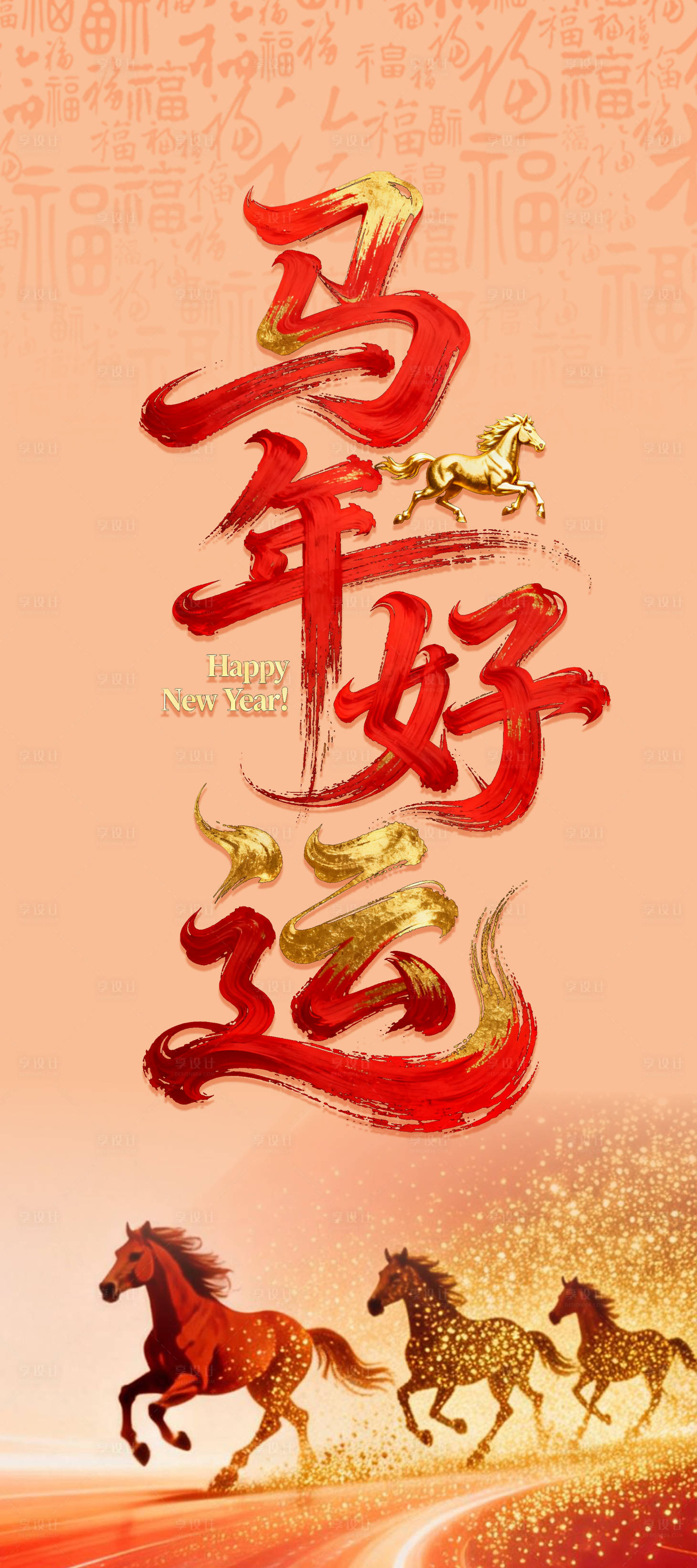 源文件下载【享设计】搜索编号：61080034866986917【马年好运海报 】