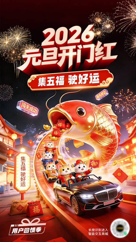 源文件下载【享设计】搜索编号：31750035257554531【新年元旦集五福活动海报】