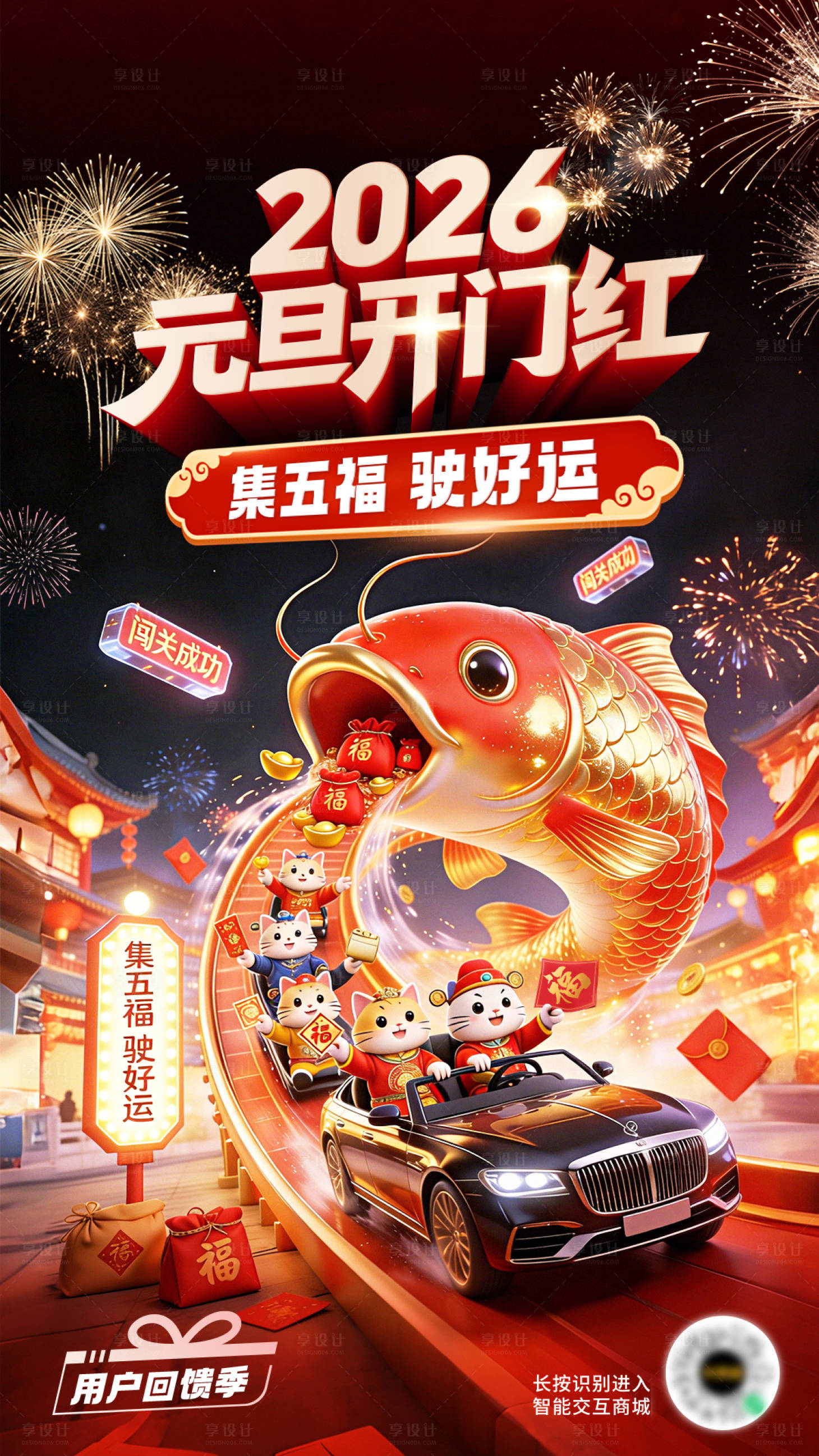 源文件下载【享设计】搜索编号：31750035257554531【新年元旦集五福活动海报】