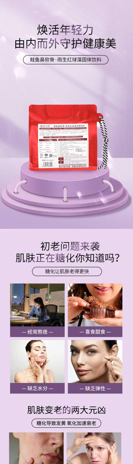 源文件下载【享设计】搜索编号：13720035046508176【鲑鱼鼻软骨雨生红球藻固体饮料详情页】