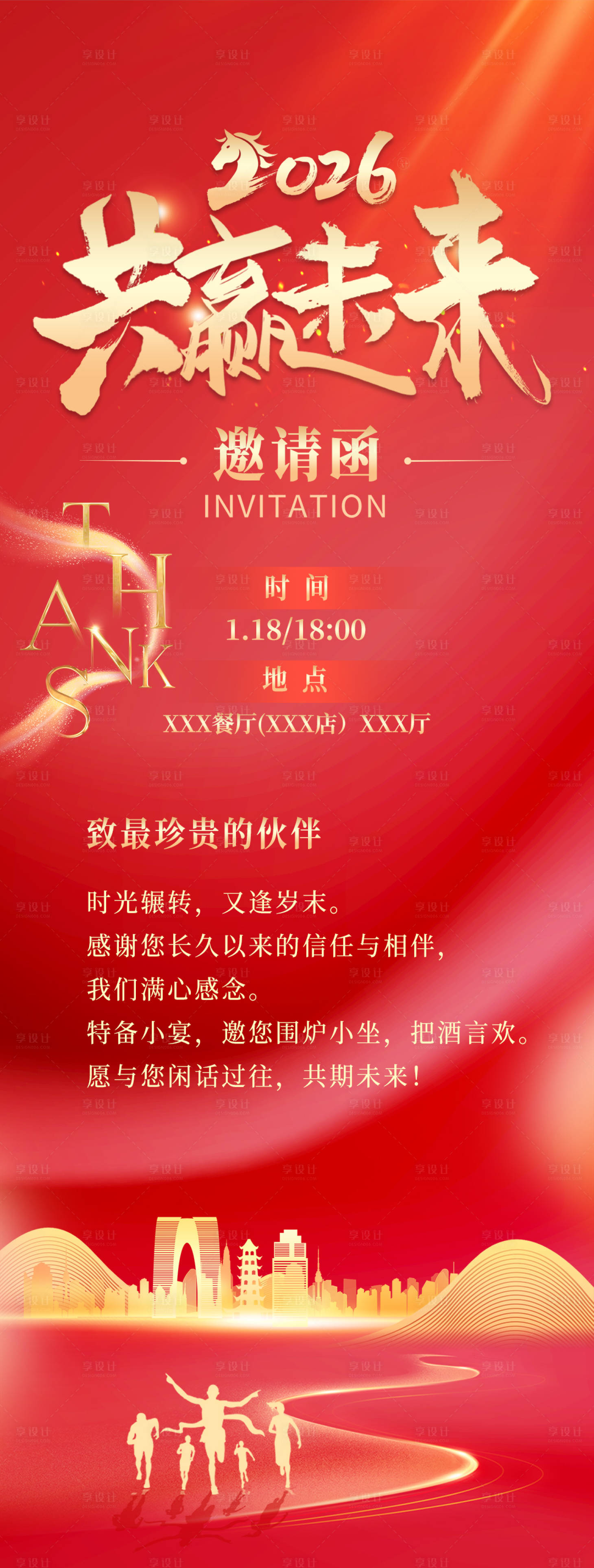 源文件下载【享设计】搜索编号：50260034974253769【2026回馈客户答谢客户红色晚邀请函】