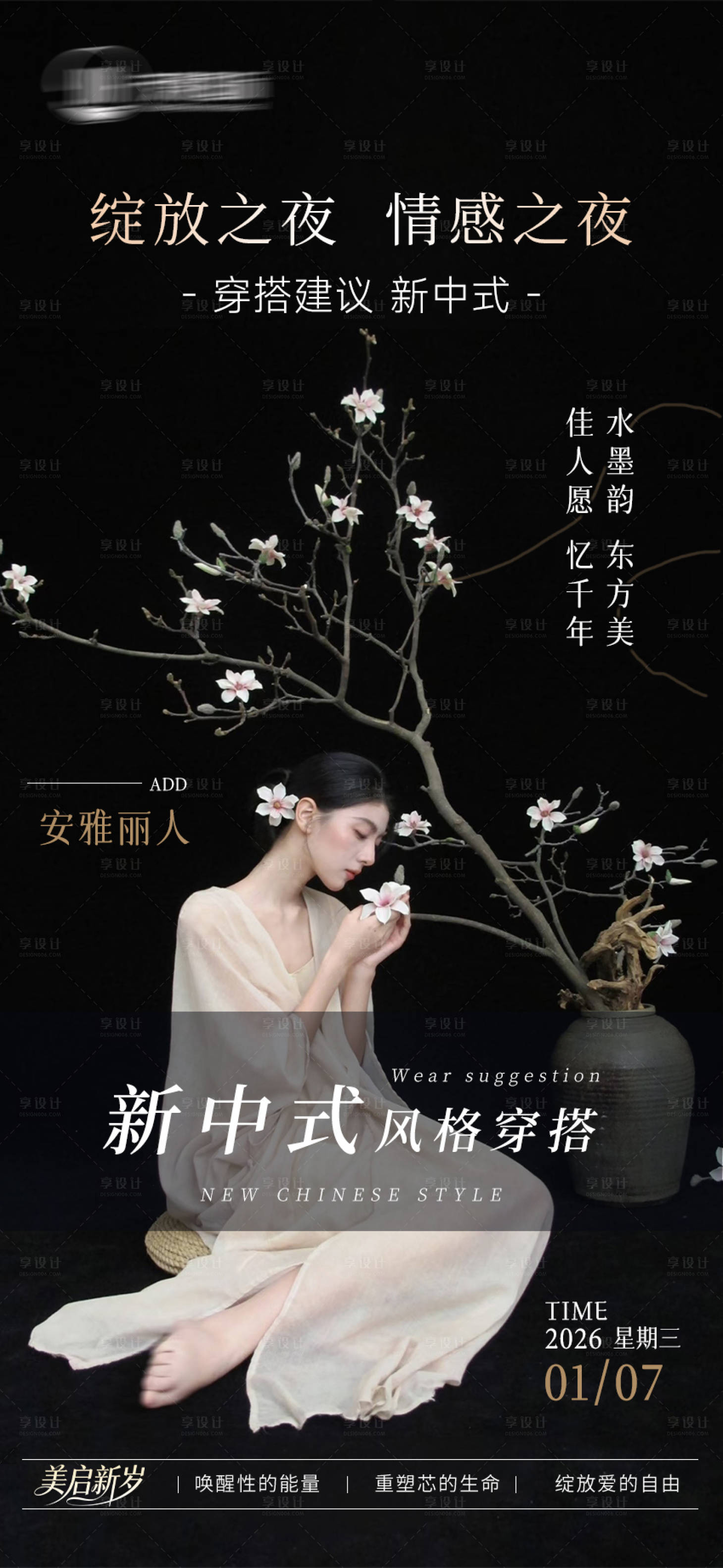 源文件下载【享设计】搜索编号：59660035181624363【派对新中式风格穿搭建议海报】