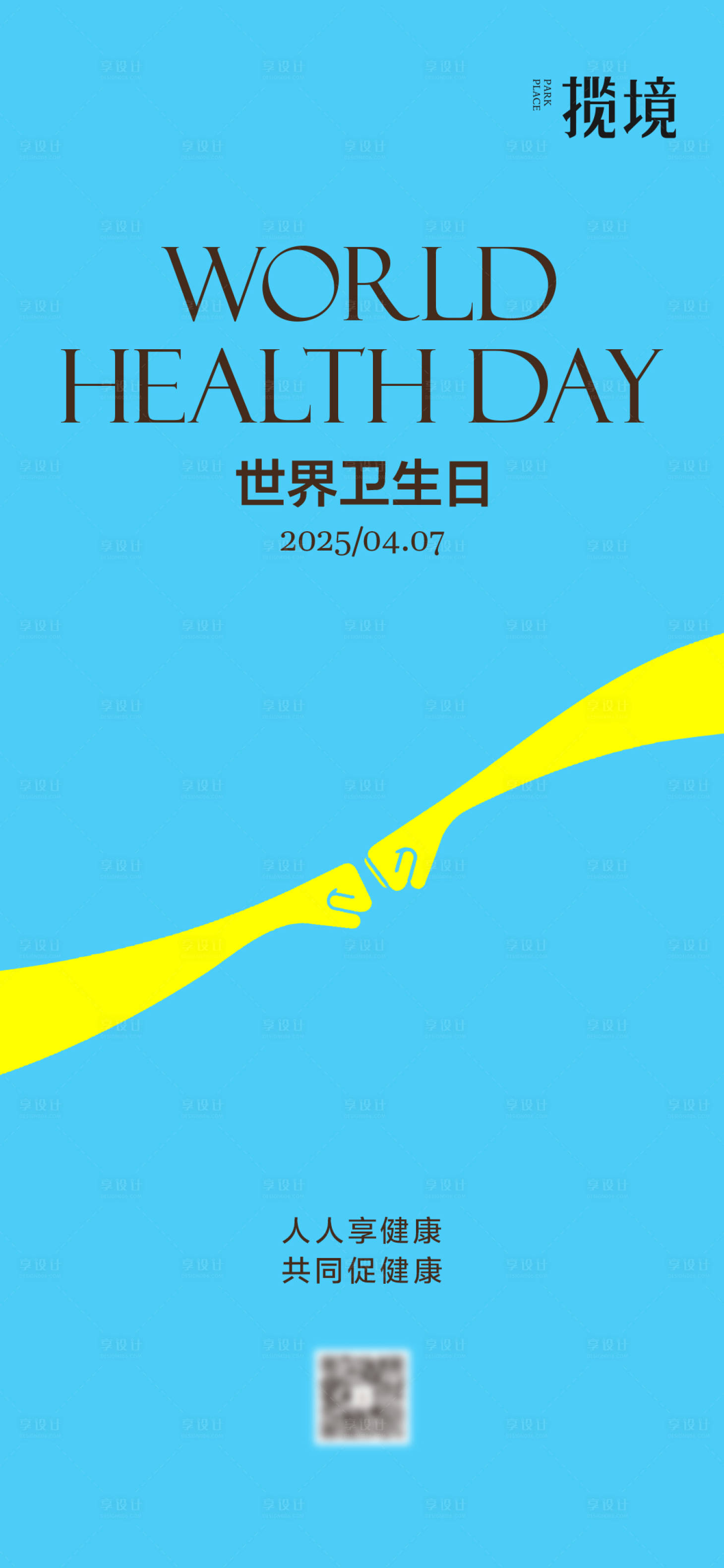 源文件下载【享设计】搜索编号：99960035280334754【世界卫生日宣传海报】