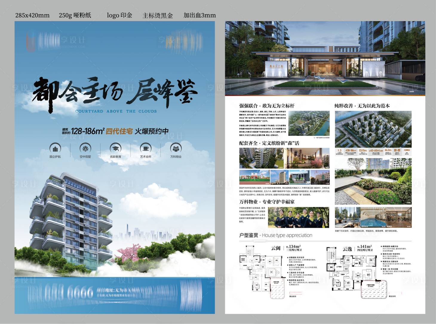 源文件下载【享设计】搜索编号：73830035138681558【地产高级感四代住宅单页】