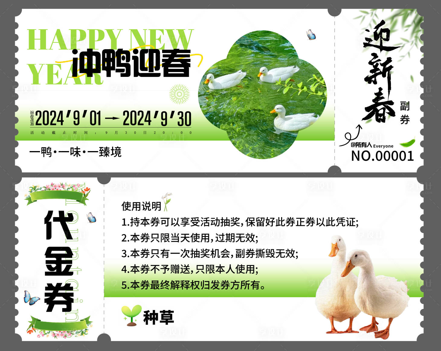 源文件下载【享设计】搜索编号：90850035299545609【鸭子优惠券】