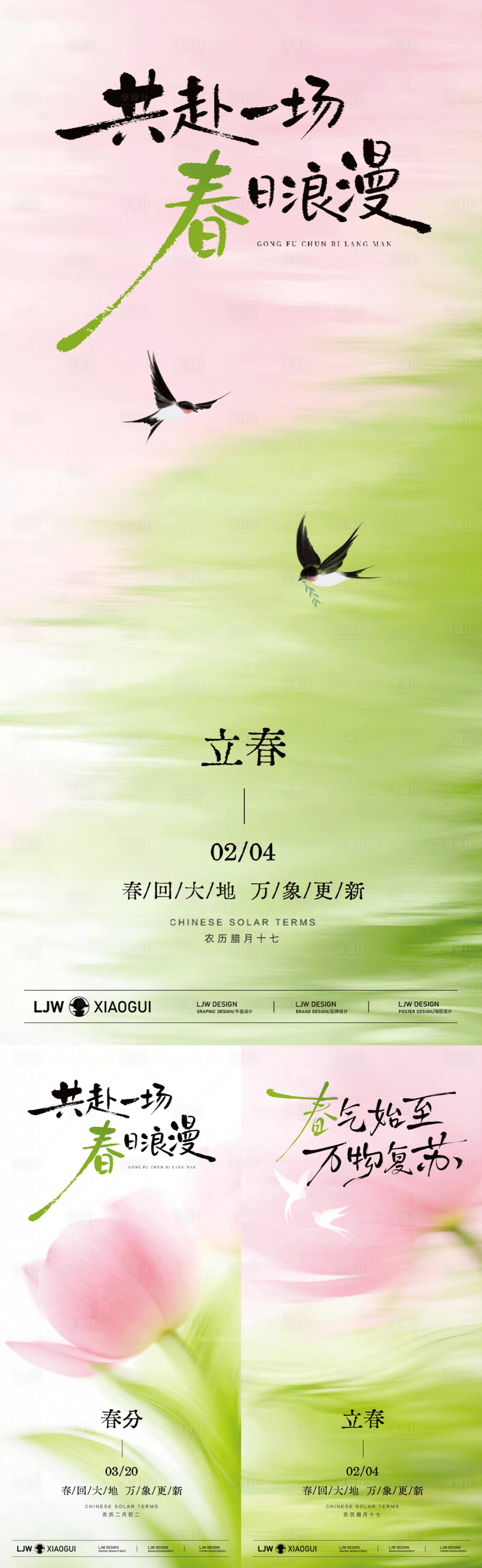 源文件下载【享设计】搜索编号：38310035305594031【立春春分抽象意境海报】