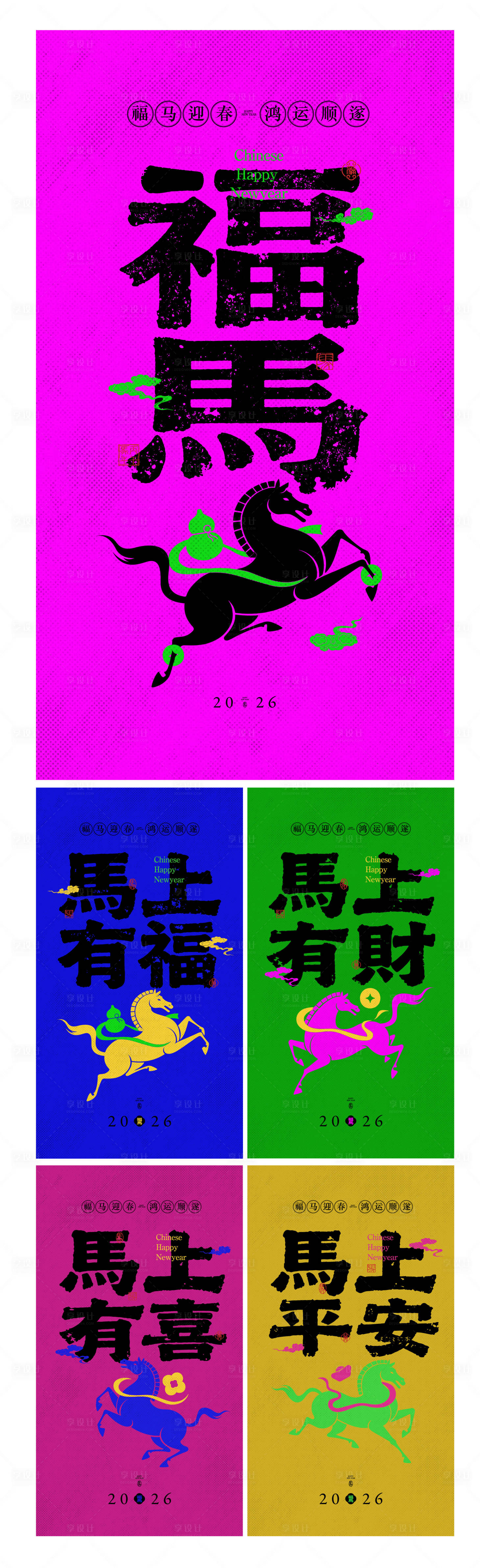 源文件下载【享设计】搜索编号：43320034913678210【马年海报】