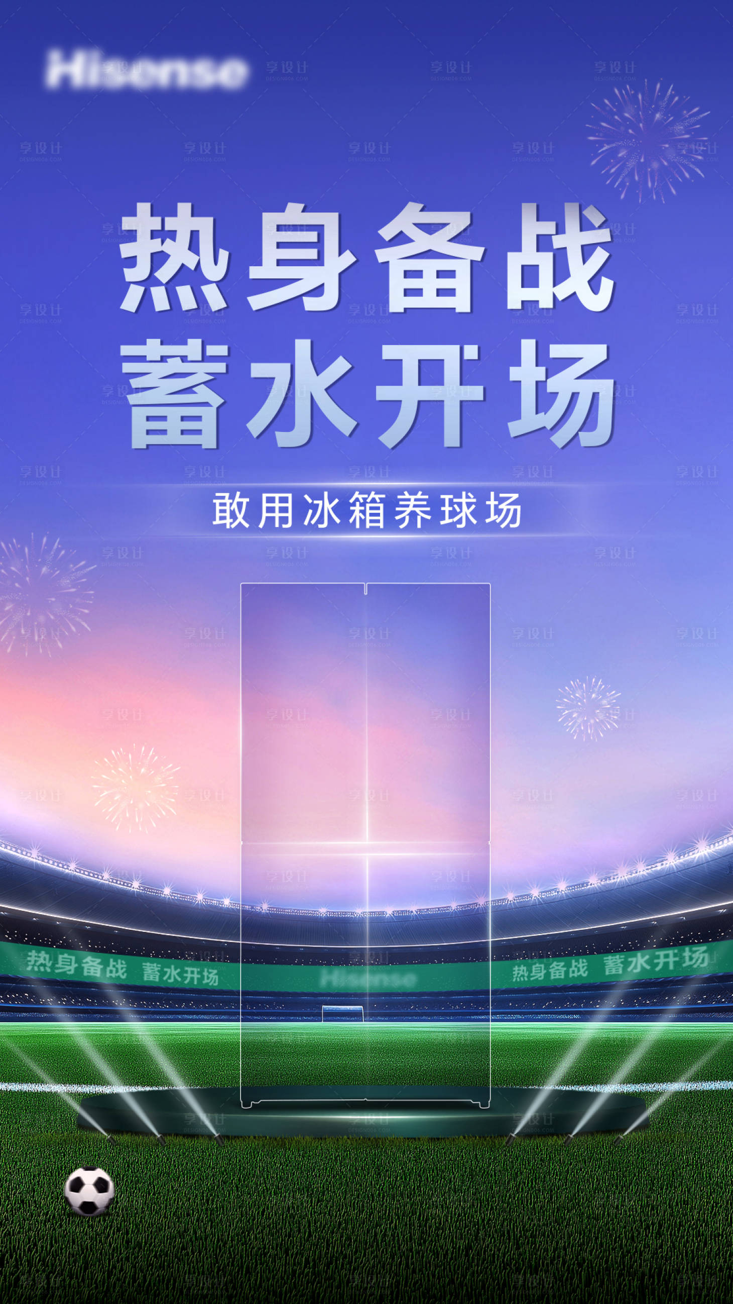 源文件下载【享设计】搜索编号：82890035264226737【冰箱预热海报】