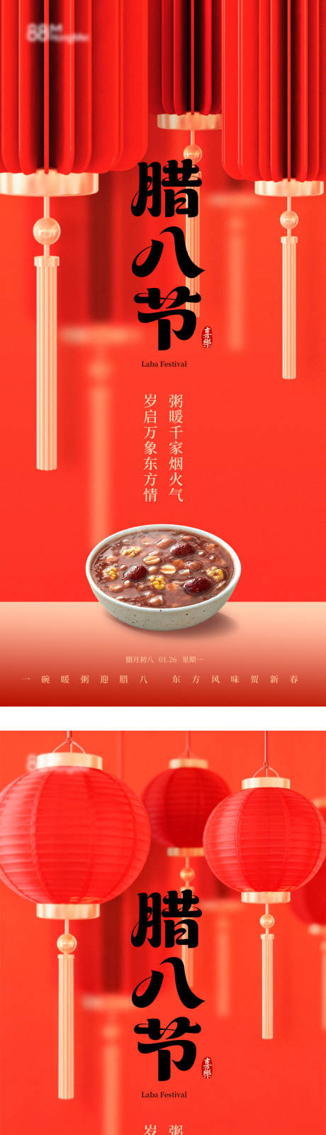 源文件下载【享设计】搜索编号：66110035140656291【腊八节喜庆红色灯笼简约海报】