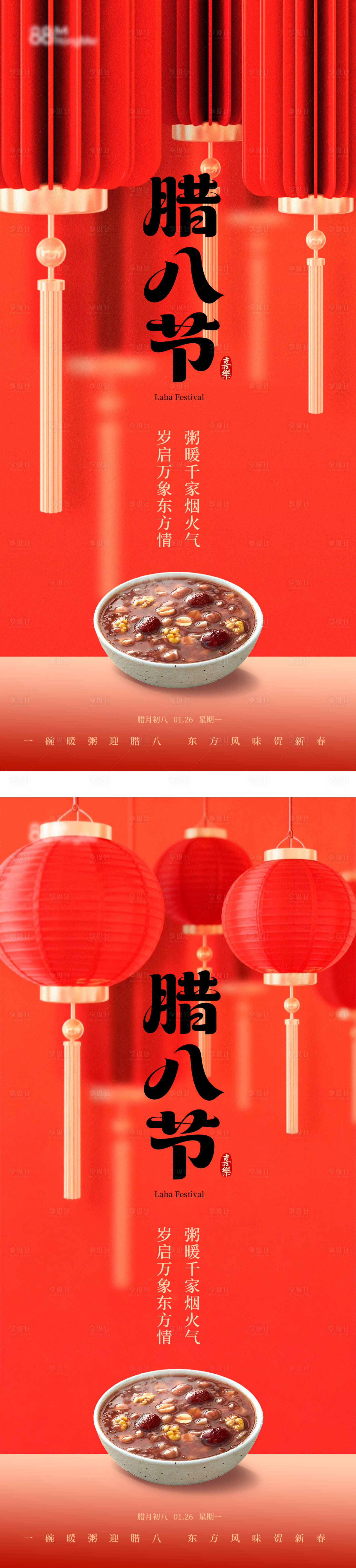 源文件下载【享设计】搜索编号：66110035140656291【腊八节喜庆红色灯笼简约海报】