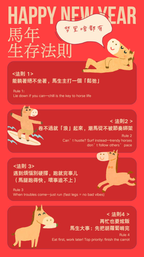 源文件下载【享设计】搜索编号：10400034939868699【红色可爱卡通趣味马年生存法则海报】