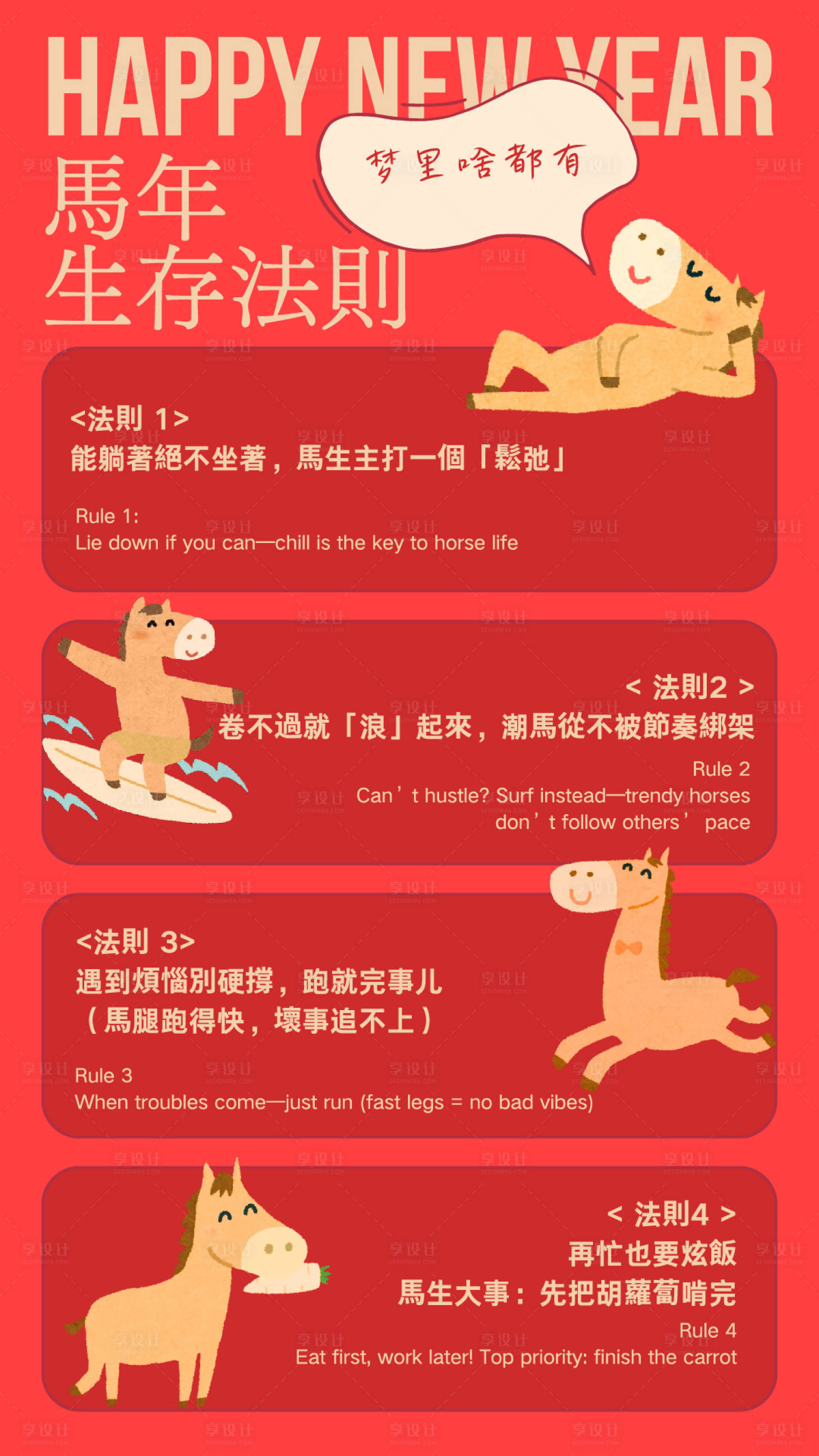 源文件下载【享设计】搜索编号：10400034939868699【红色可爱卡通趣味马年生存法则海报】