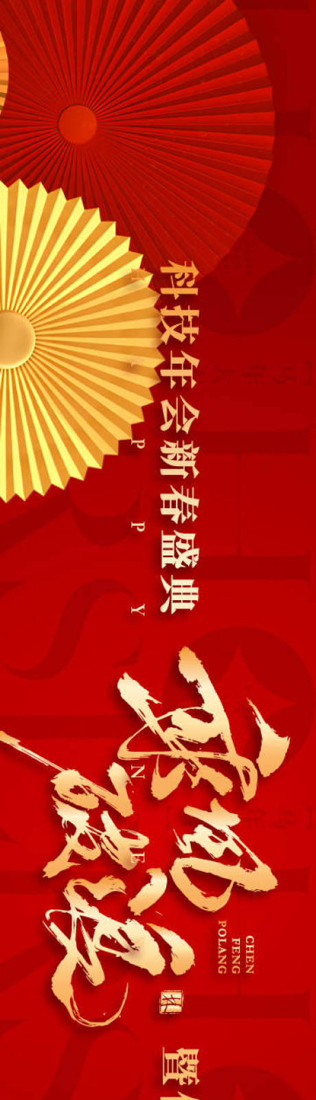 源文件下载【享设计】搜索编号：76210035215124495【科技新春盛典表彰大会横幅】