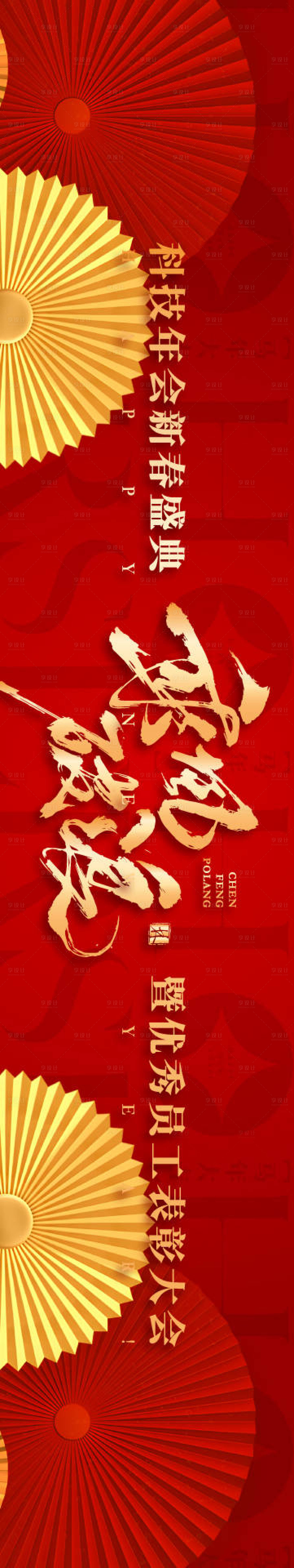 源文件下载【享设计】搜索编号：76210035215124495【科技新春盛典表彰大会横幅】