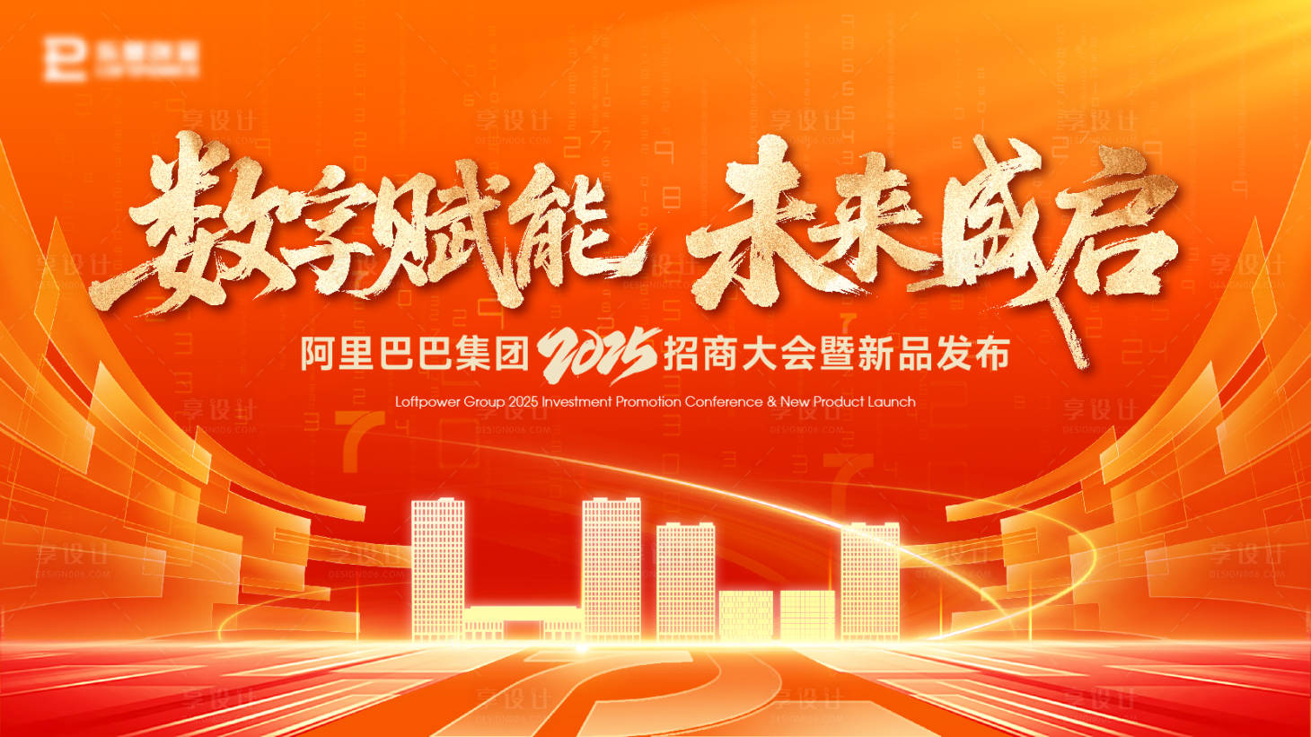 源文件下载【享设计】搜索编号：70880035234392826【招商大会主画面】