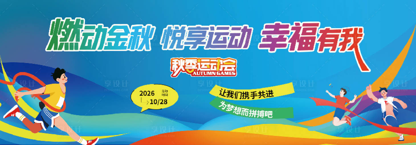 源文件下载【享设计】搜索编号：96780035245983981【2026秋季运动会画面背景板】