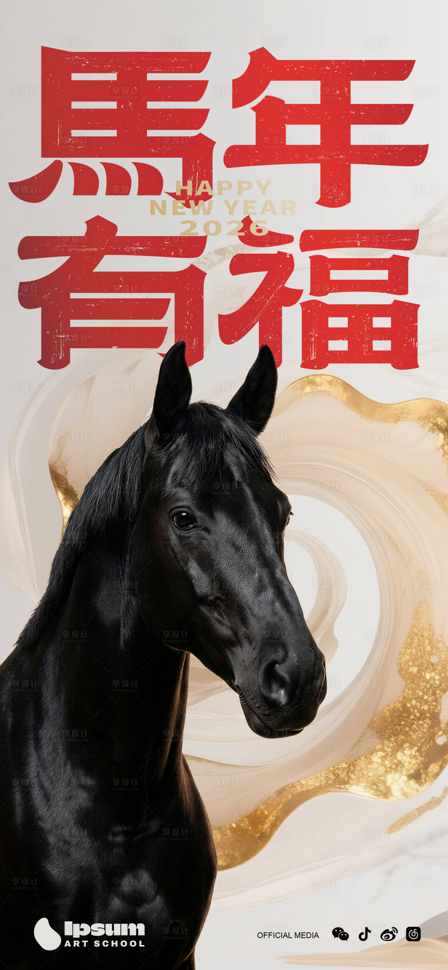 源文件下載【享設(shè)計(jì)】搜索編號(hào)：57440035069559921【2026馬年海報(bào)】