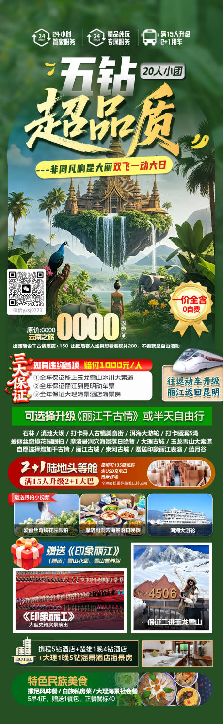 源文件下载【享设计】搜索编号：53470035006986579【云南旅行海报】