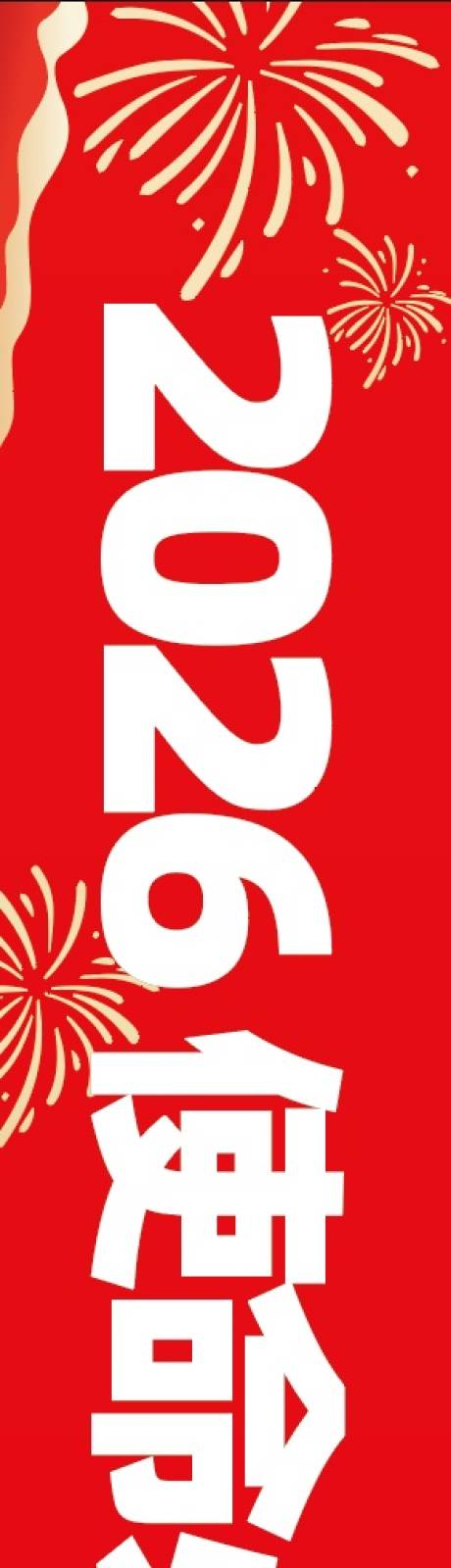 源文件下载【享设计】搜索编号：25190035234234459【马年条幅横幅】