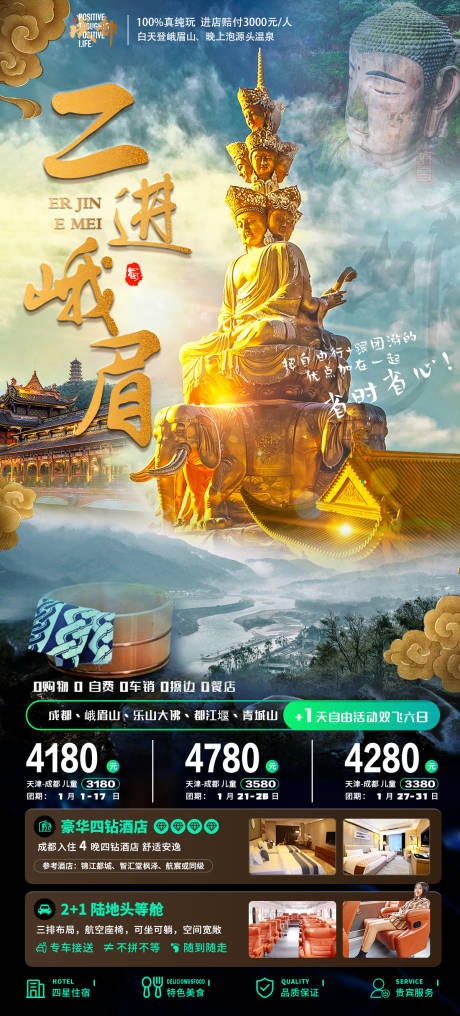 源文件下载【享设计】搜索编号：28480034810476862【二进峨眉旅游海报】