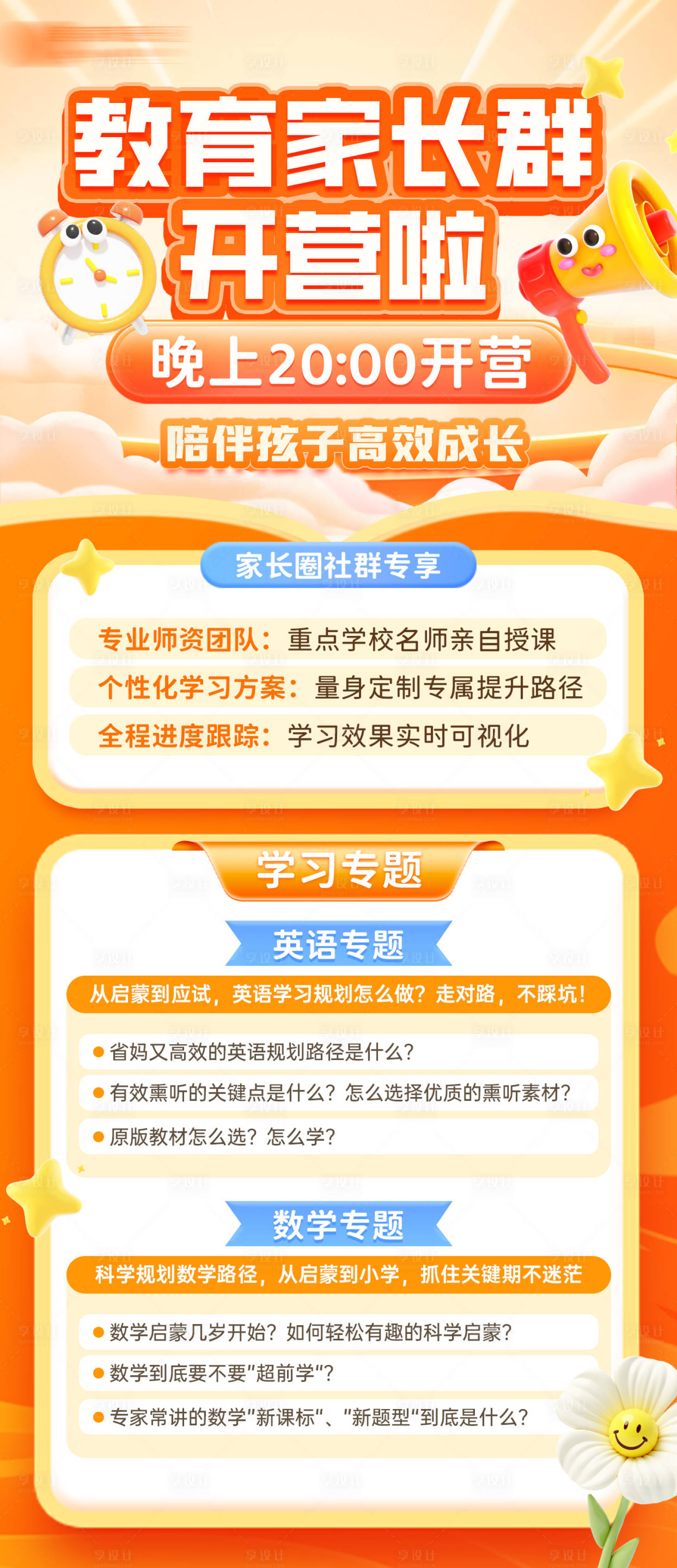 源文件下载【享设计】搜索编号：56400034986771509【教育开营活动海报】