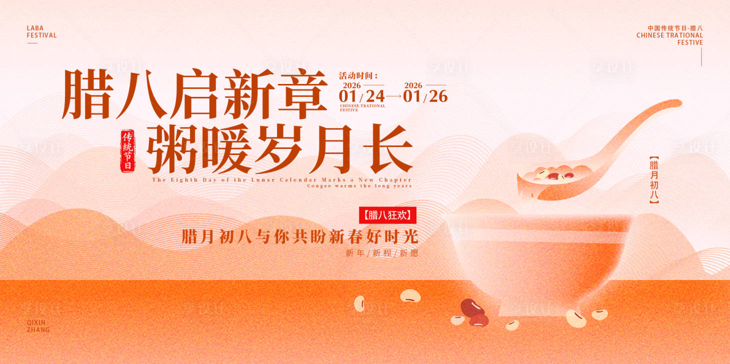 源文件下载【享设计】搜索编号：39740035164898646【腊八活动主视觉海报】