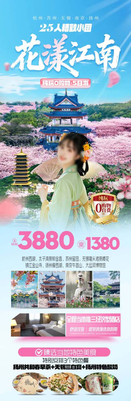 源文件下载【享设计】搜索编号：97980034928349239【花漾江南华东旅游海报长图】