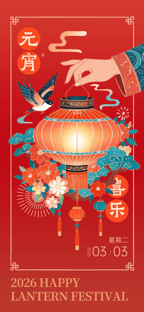 源文件下载【享设计】搜索编号：89430034995737520【元宵节海报】