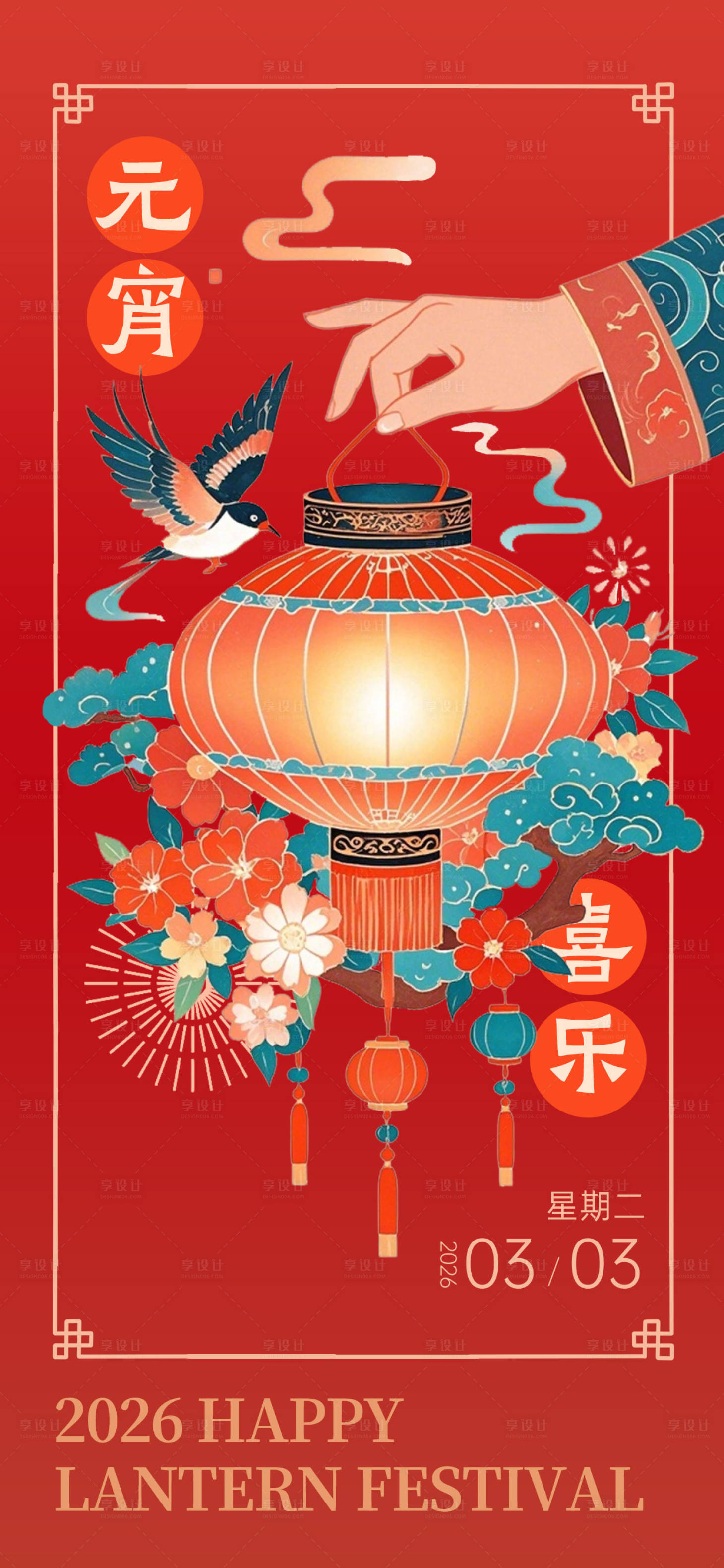 源文件下载【享设计】搜索编号：89430034995737520【元宵节海报】