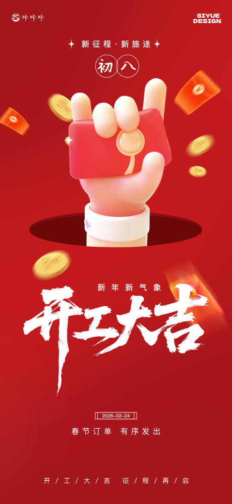 源文件下载【享设计】搜索编号：49230034985979943【2026开工海报】