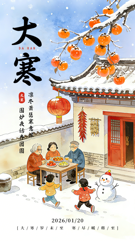 源文件下载【享设计】搜索编号：43840034892626619【大寒节气海报】