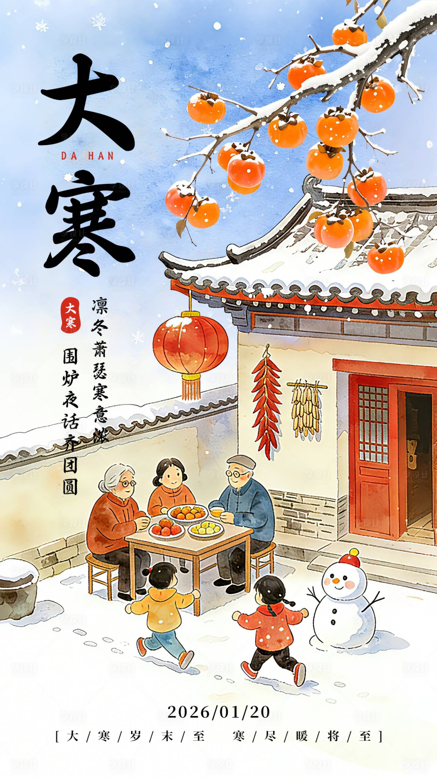 源文件下载【享设计】搜索编号：43840034892626619【大寒节气海报】