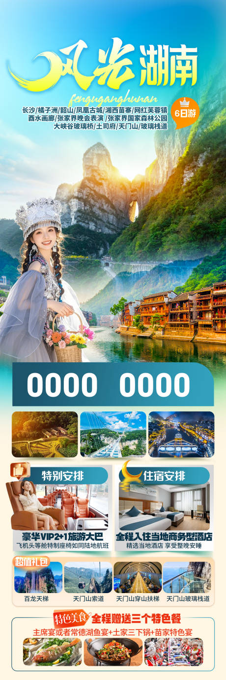 源文件下载【享设计】搜索编号：81660035039763691【风光湖南海报】