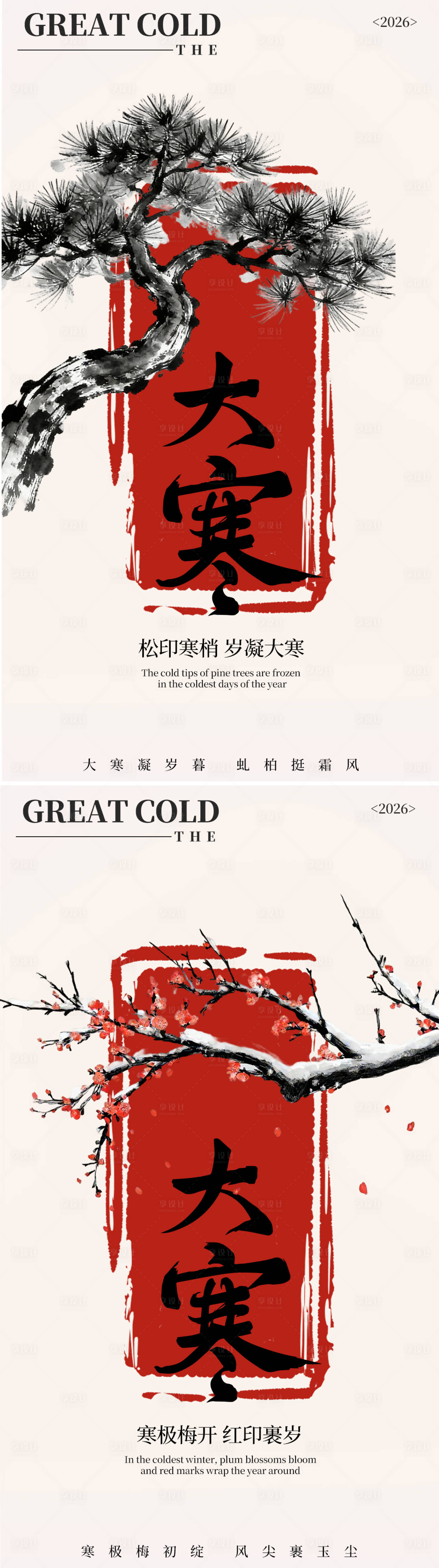 源文件下载【享设计】搜索编号：29590035005002842【中式国风大寒松柏梅花海报】