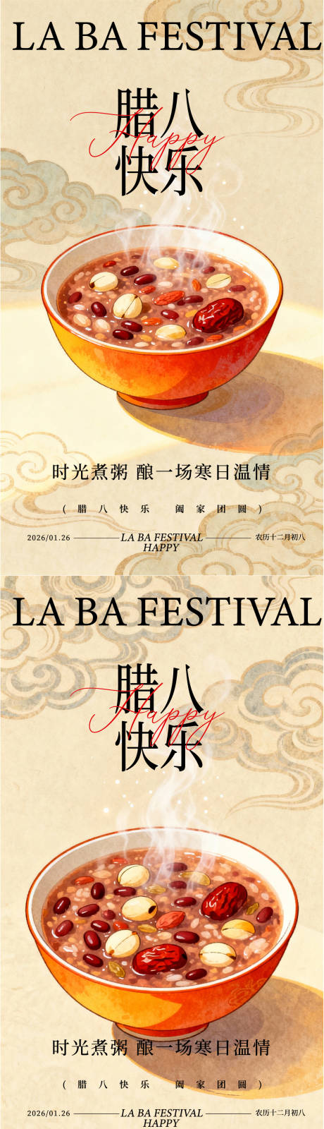 源文件下载【享设计】搜索编号：91700035079499165【腊八节海报】