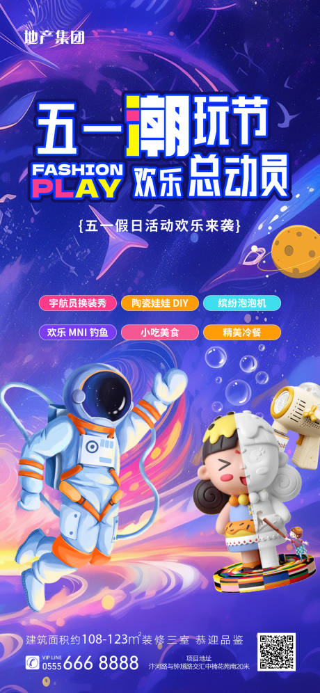 源文件下载【享设计】搜索编号：12200035234748912【地产五一潮玩节欢乐总动员海报】