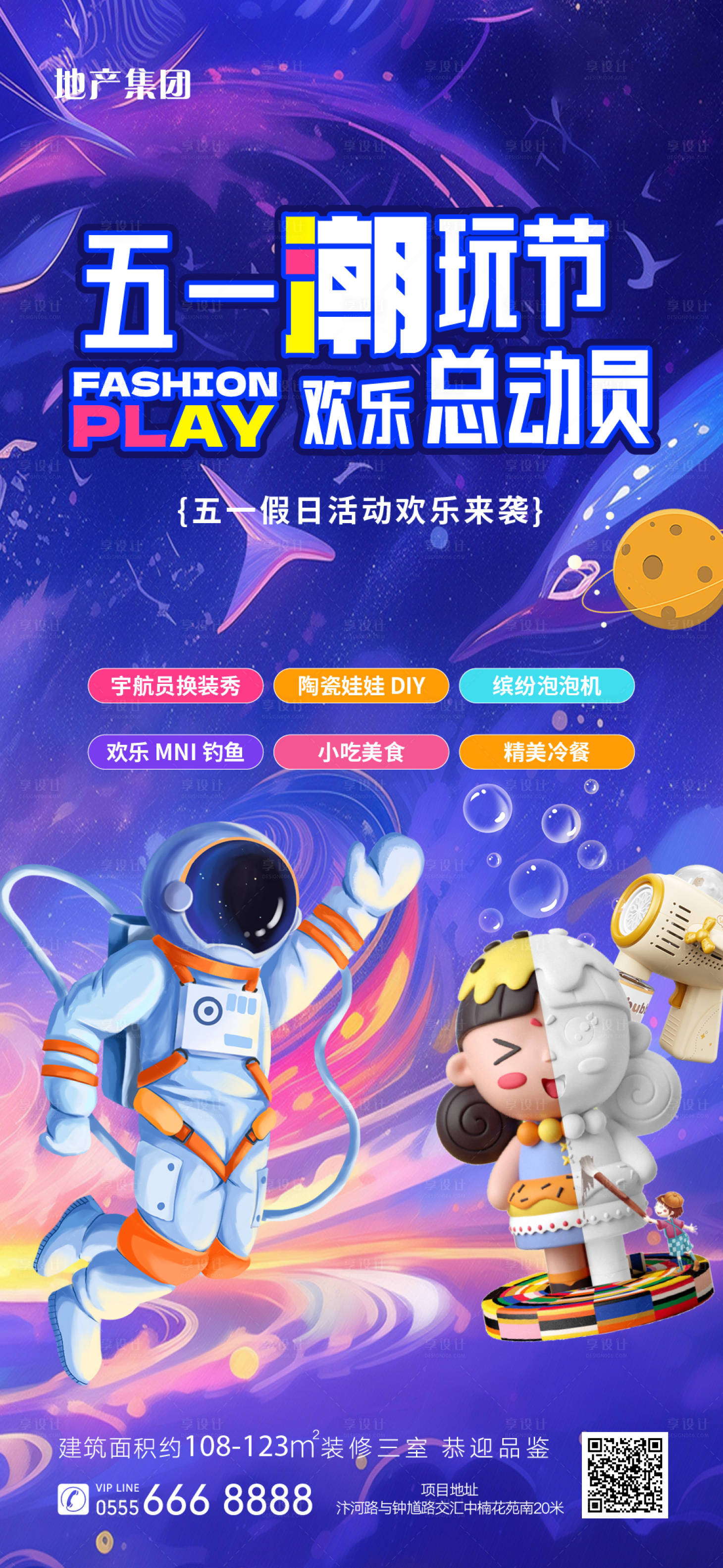 源文件下载【享设计】搜索编号：12200035234748912【地产五一潮玩节欢乐总动员海报】