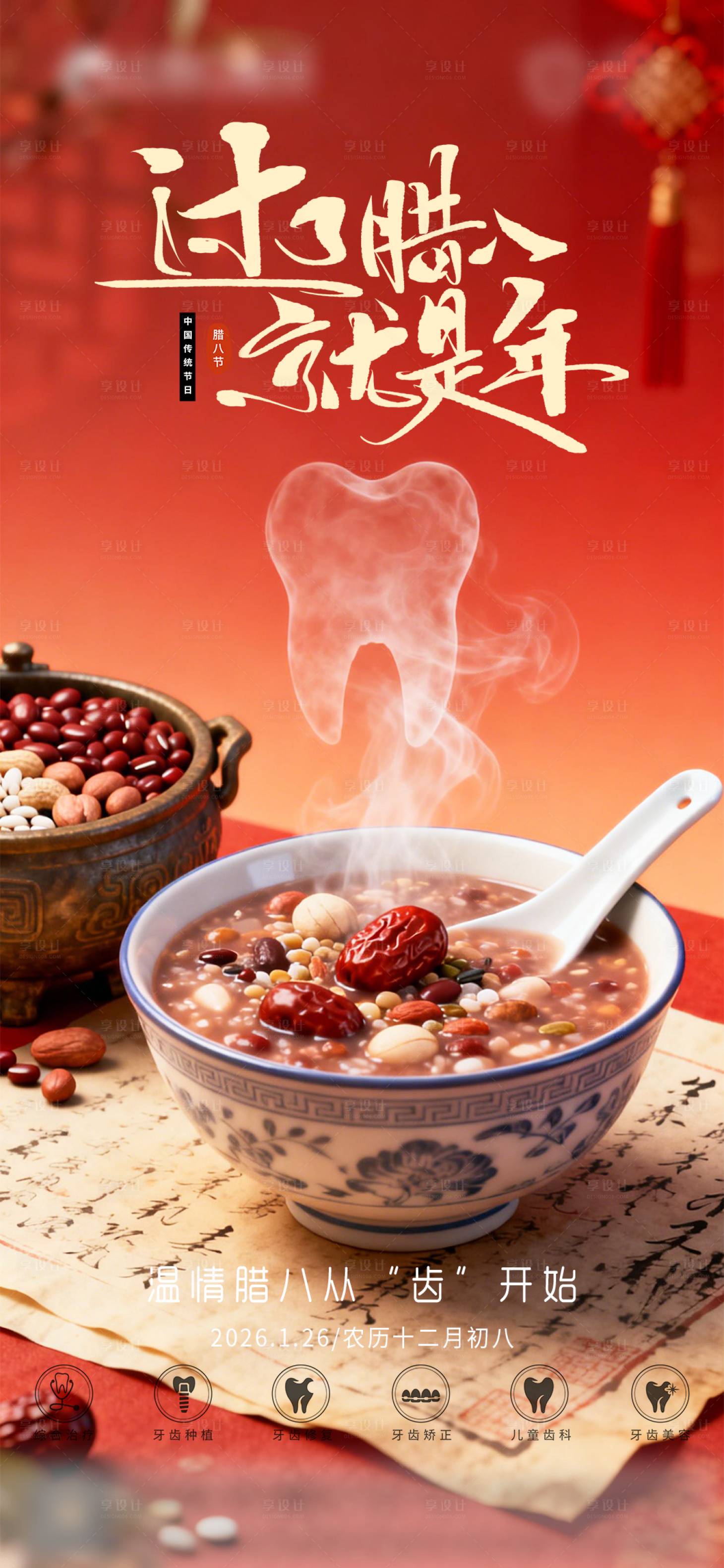 源文件下载【享设计】搜索编号：84470034823313553【腊八节节日口腔海报】