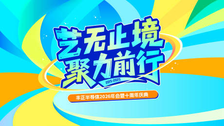 源文件下載【享設(shè)計】搜索編號：70410035192157884【周年慶背景板】