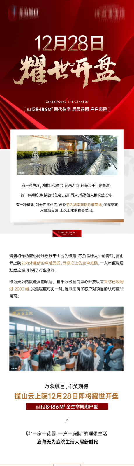 源文件下载【享设计】搜索编号：32660035235259009【地产开盘公众号软文宣传长图】